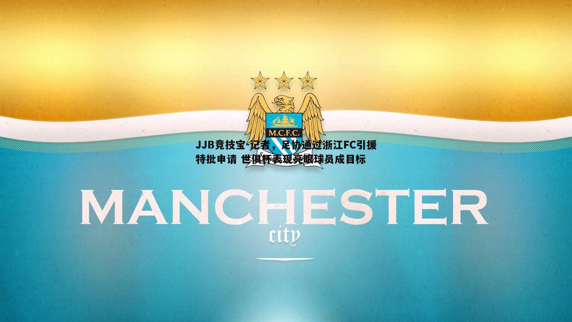 记者，足协通过浙江FC引援特批申请 世俱杯表现亮眼球员成目标