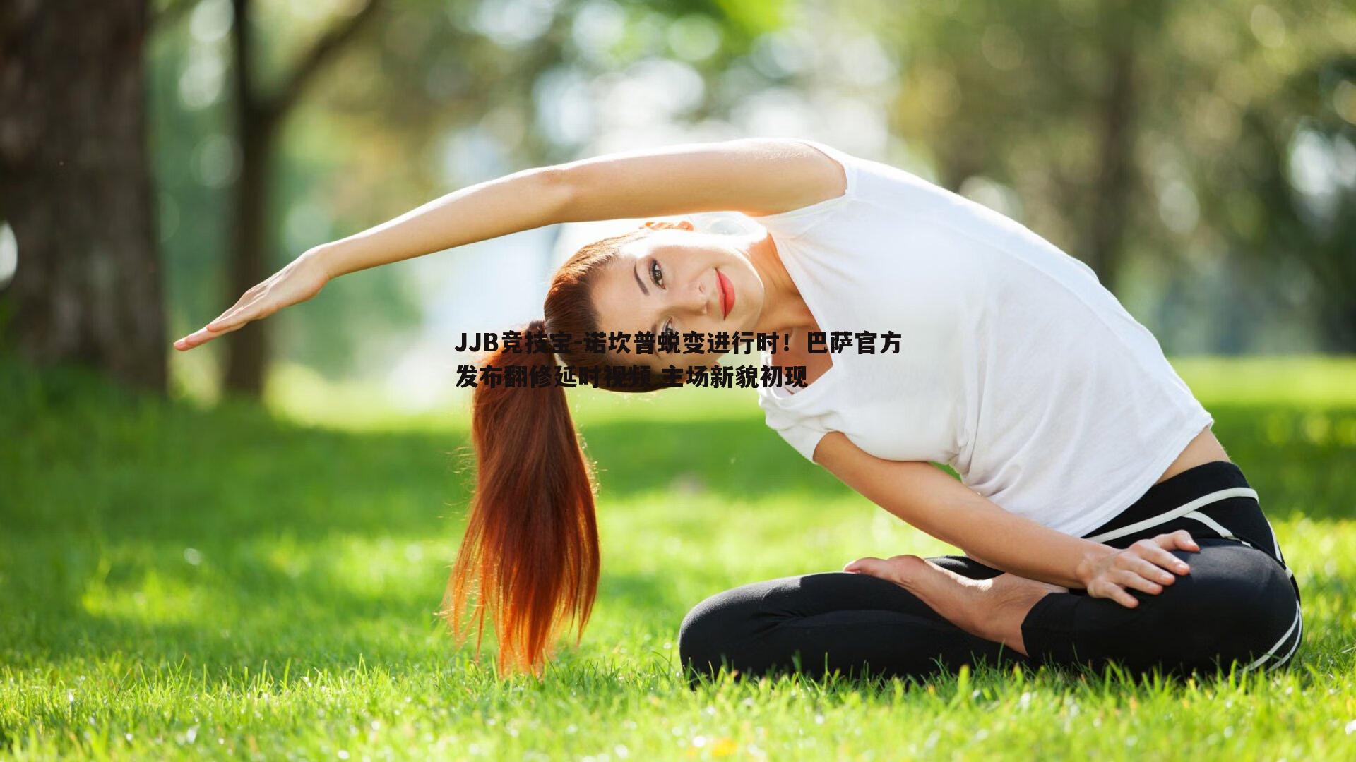 诺坎普蜕变进行时！巴萨官方发布翻修延时视频 主场新貌初现