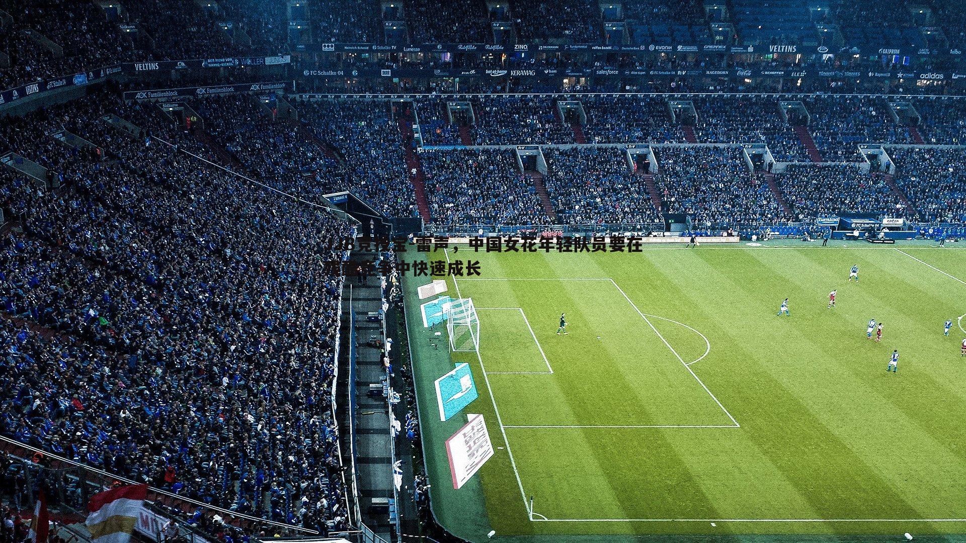 雷声，中国女花年轻队员要在残酷竞争中快速成长