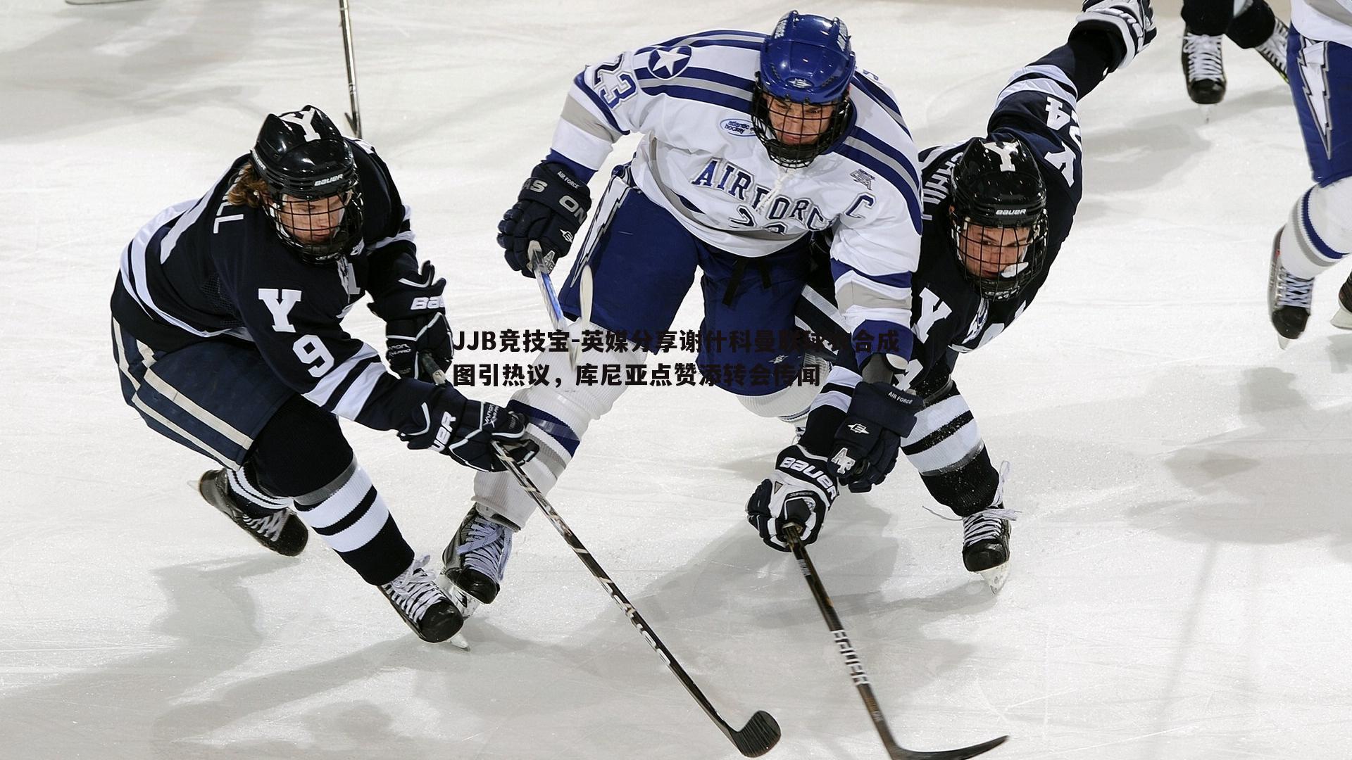 英媒分享谢什科曼联球衣合成图引热议，库尼亚点赞添转会传闻