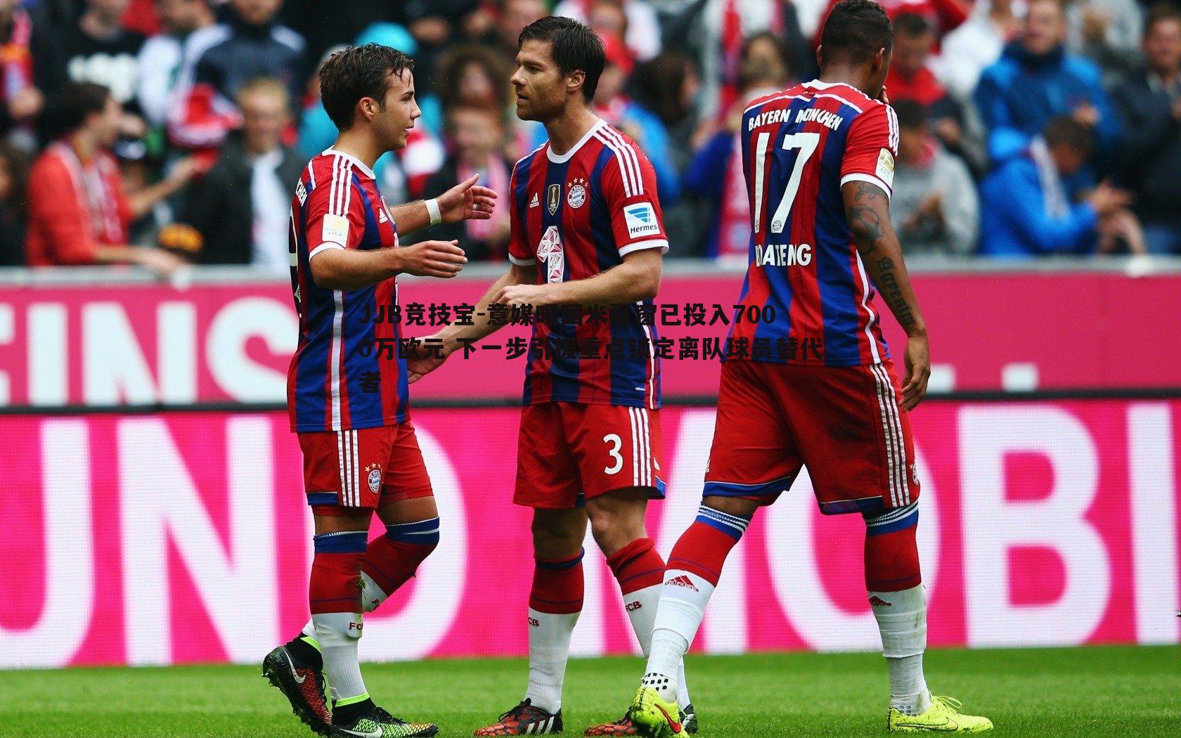 意媒曝国米夏窗已投入7000万欧元 下一步引援重点锁定离队球员替代者