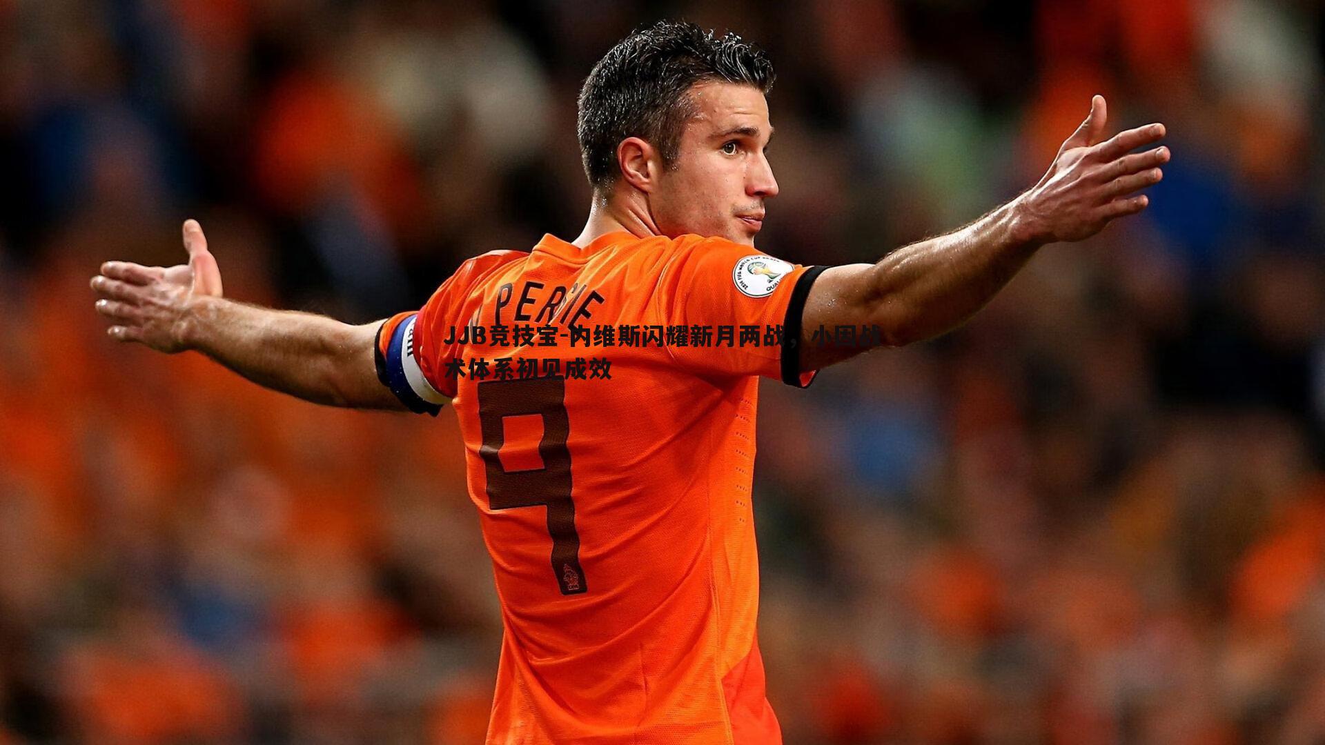 内维斯闪耀新月两战,小因战术体系初见成效