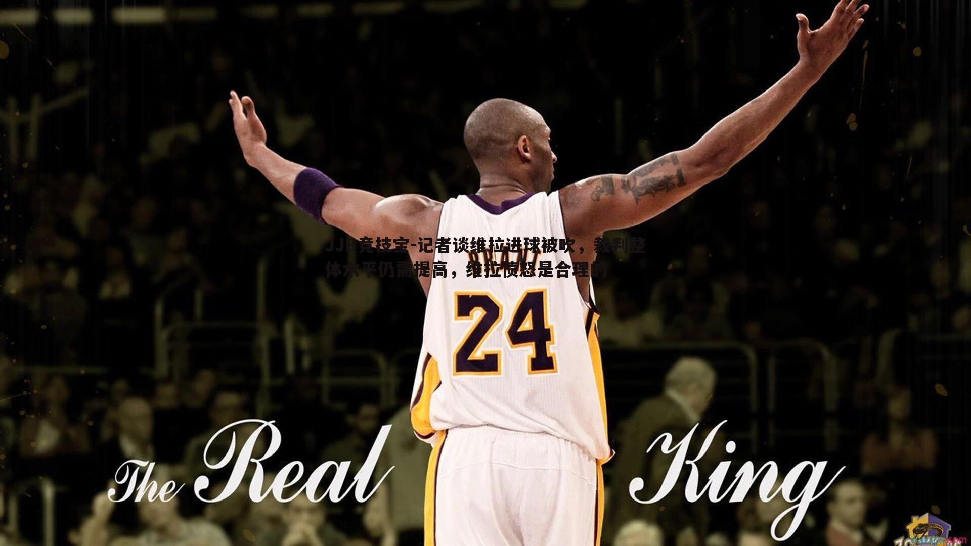 记者谈维拉进球被吹,裁判整体水平仍需提高,维拉愤怒是合理的