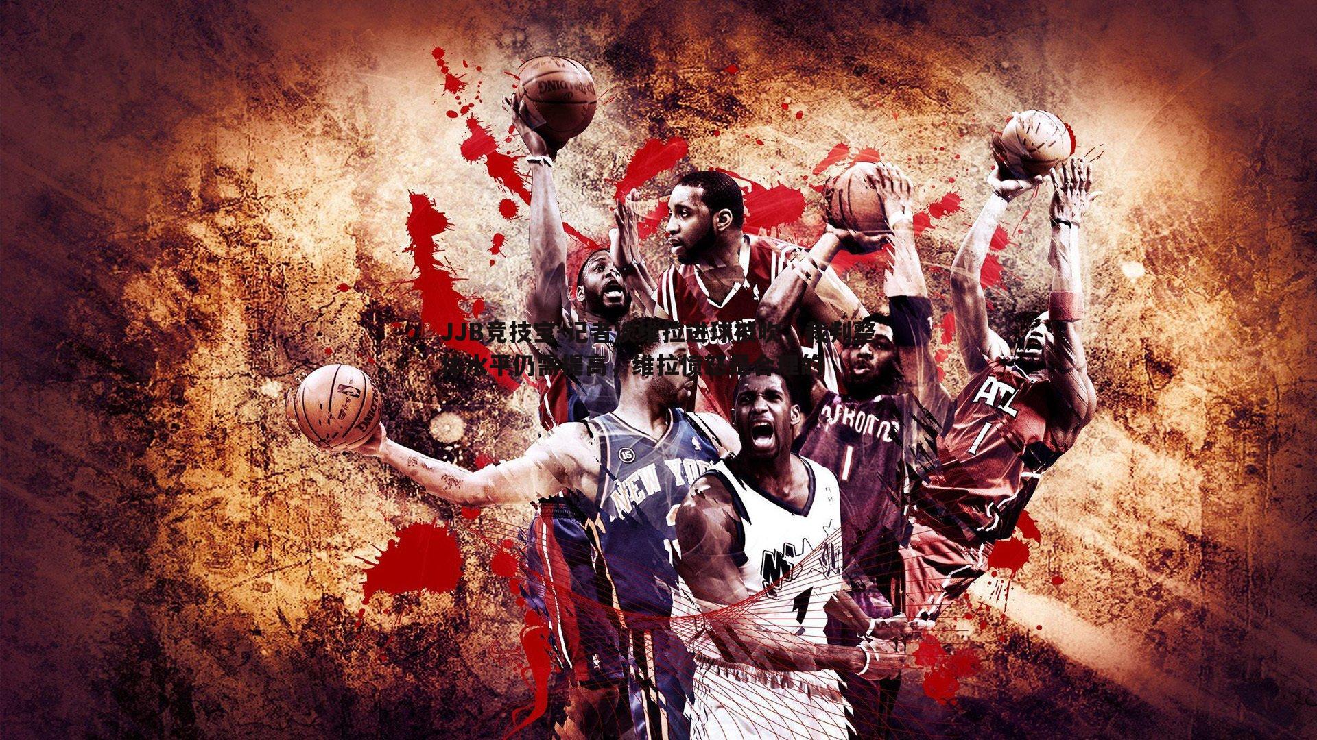 记者谈维拉进球被吹,裁判整体水平仍需提高,维拉愤怒是合理的