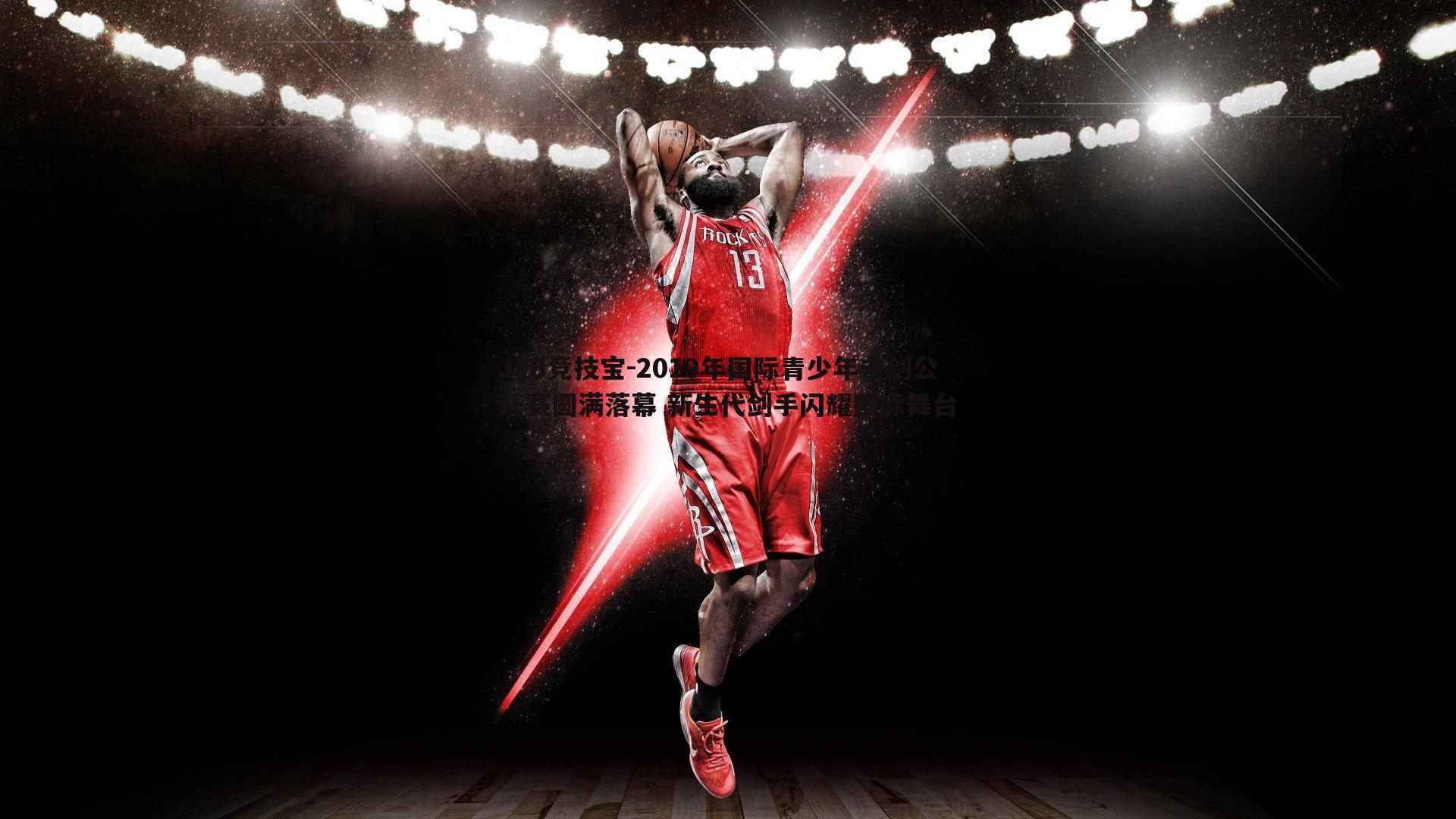 2019年国际青少年击剑公开赛圆满落幕 新生代剑手闪耀国际舞台