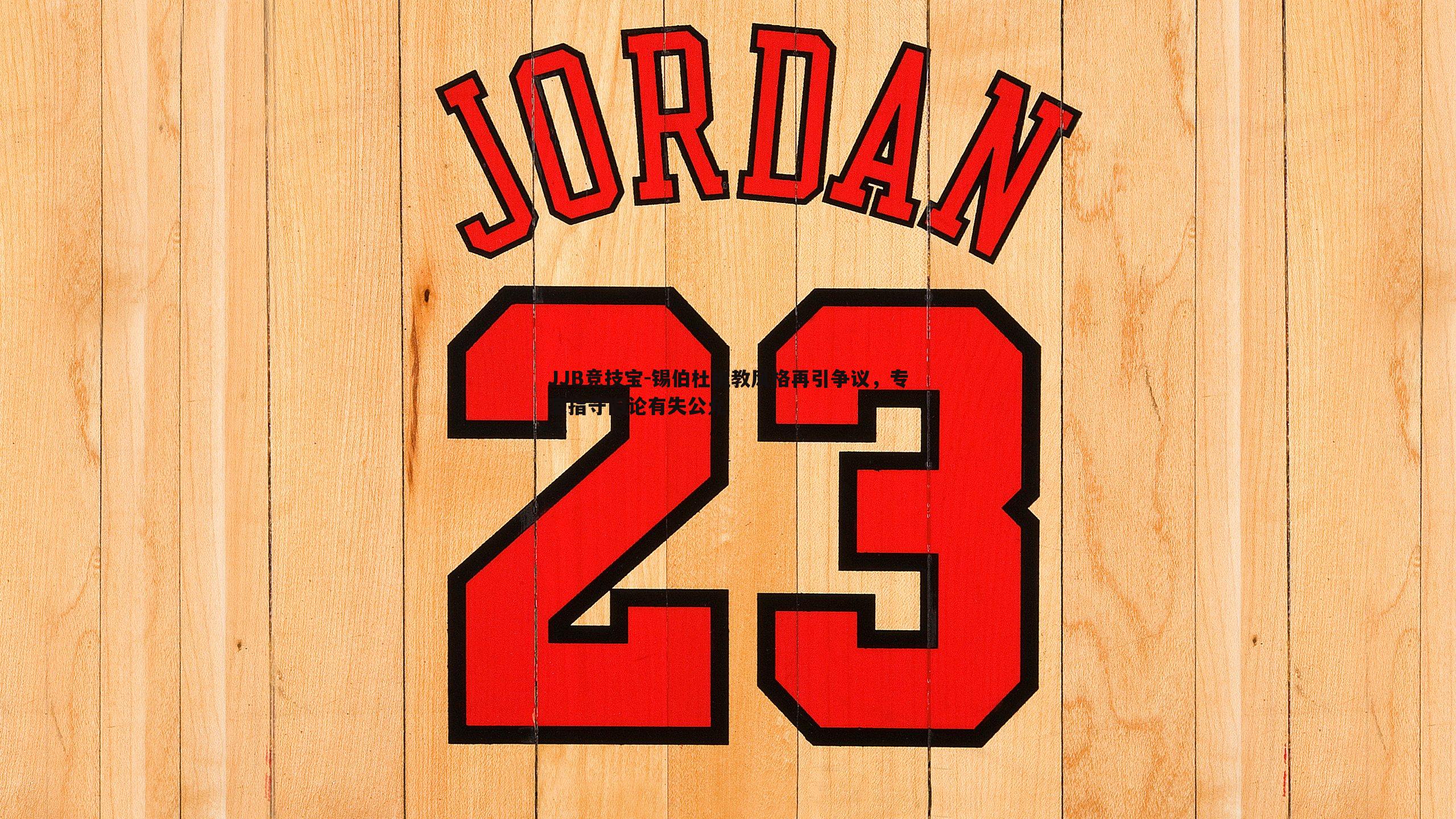 锡伯杜执教风格再引争议,专家指守旧论有失公允