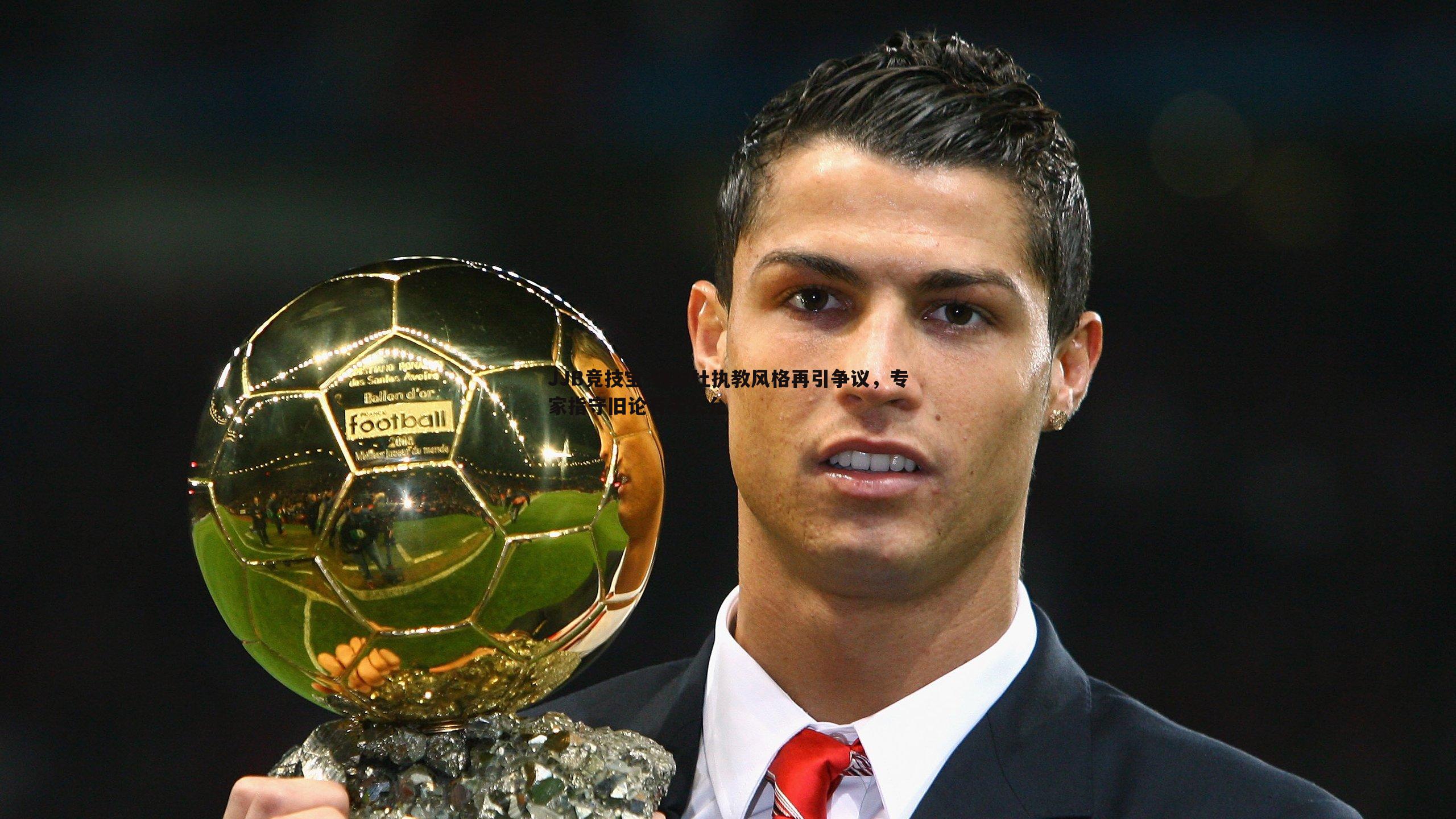 锡伯杜执教风格再引争议,专家指守旧论有失公允