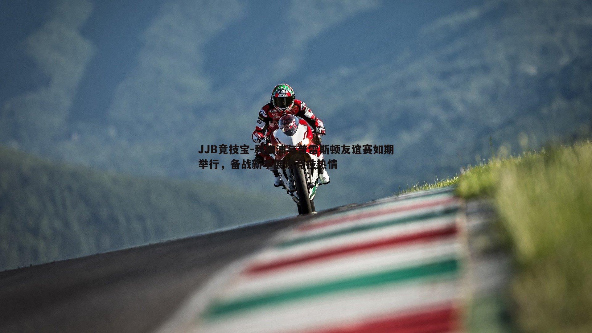 利物浦与普雷斯顿友谊赛如期举行,备战新季展现竞技热情