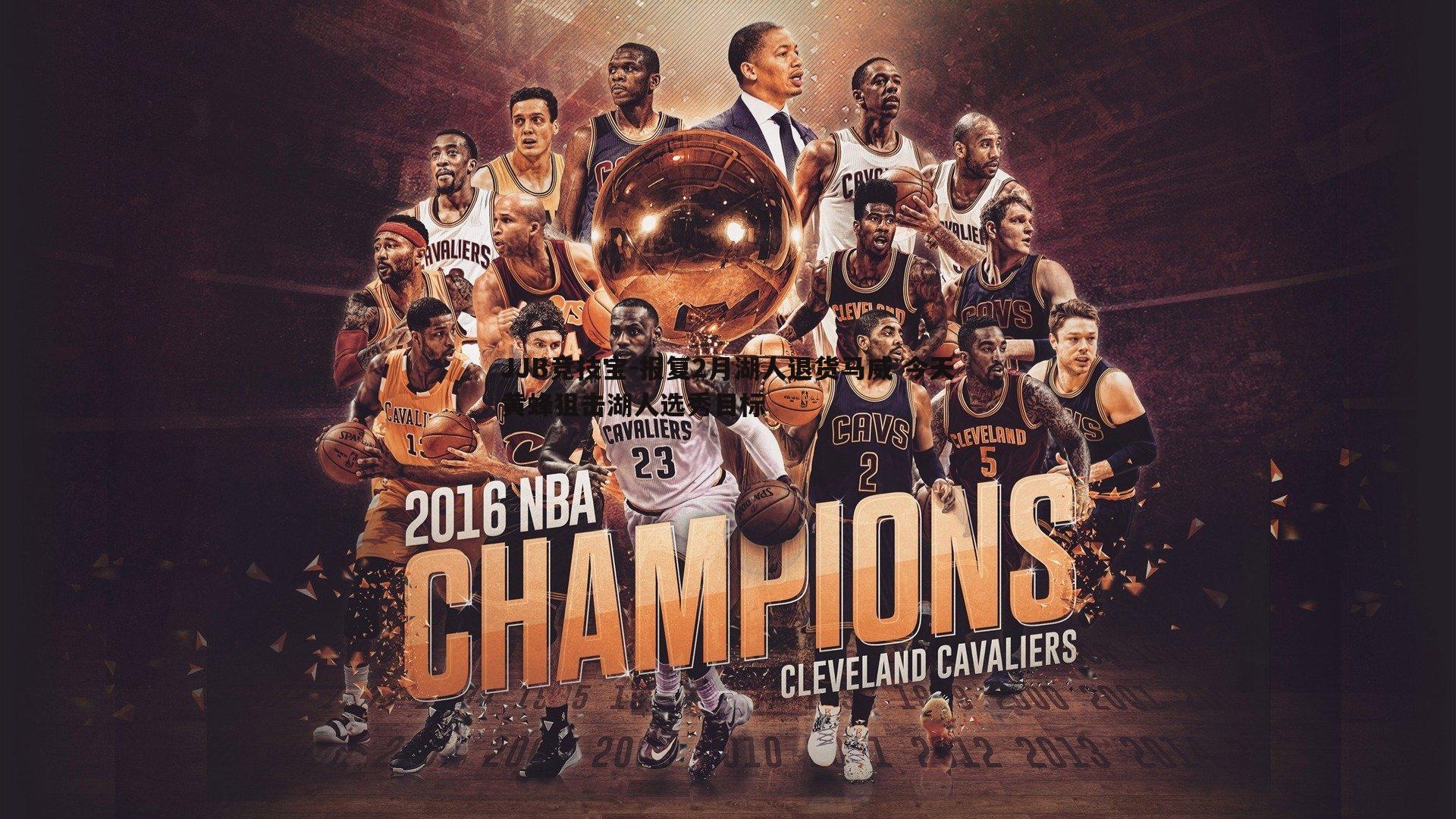 报复2月湖人退货马威 今天黄蜂狙击湖人选秀目标