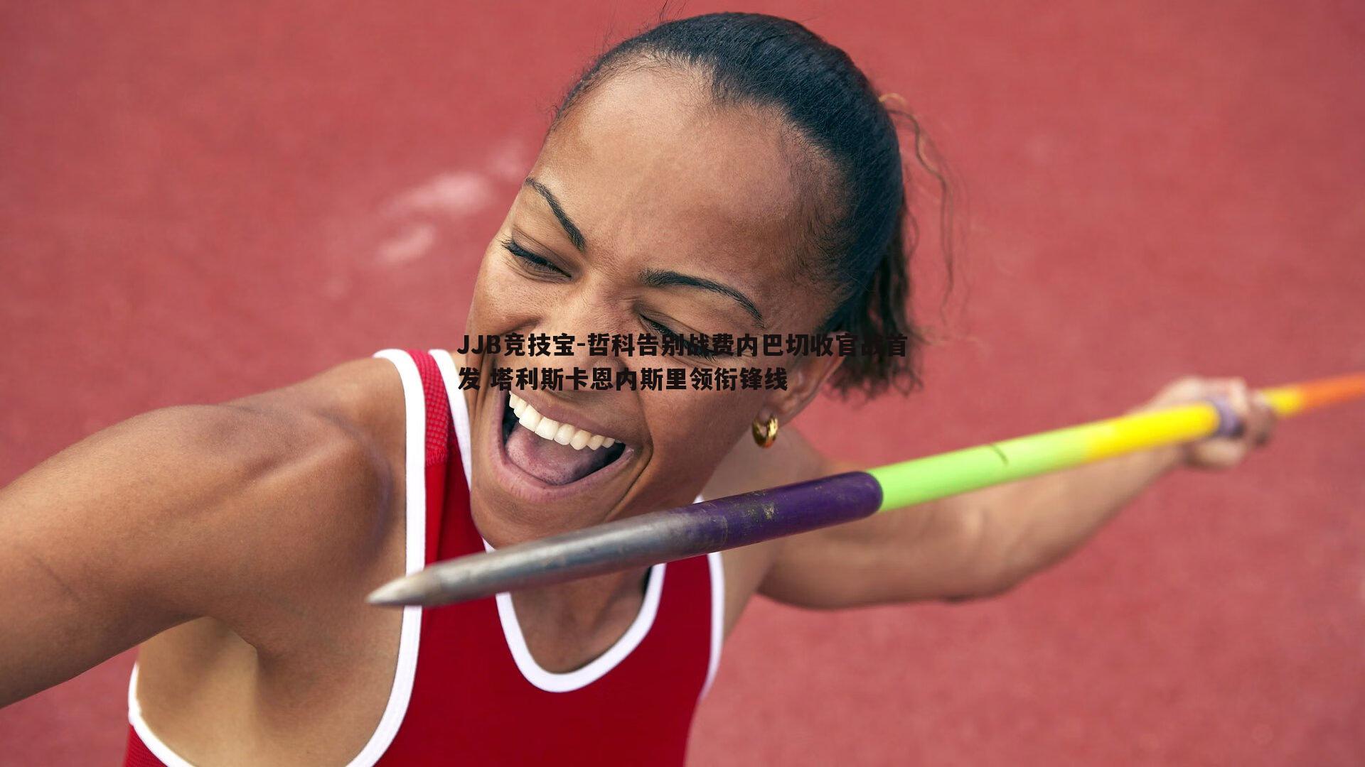 哲科告别战费内巴切收官战首发 塔利斯卡恩内斯里领衔锋线