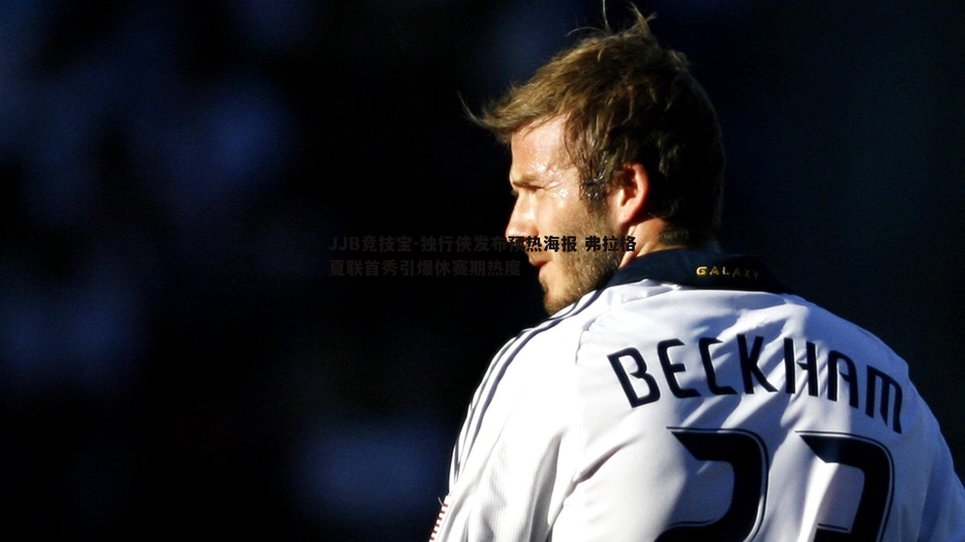 独行侠发布预热海报 弗拉格夏联首秀引爆休赛期热度