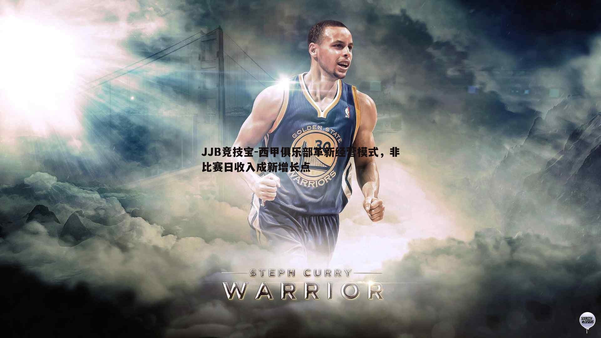 西甲俱乐部革新经营模式，非比赛日收入成新增长点