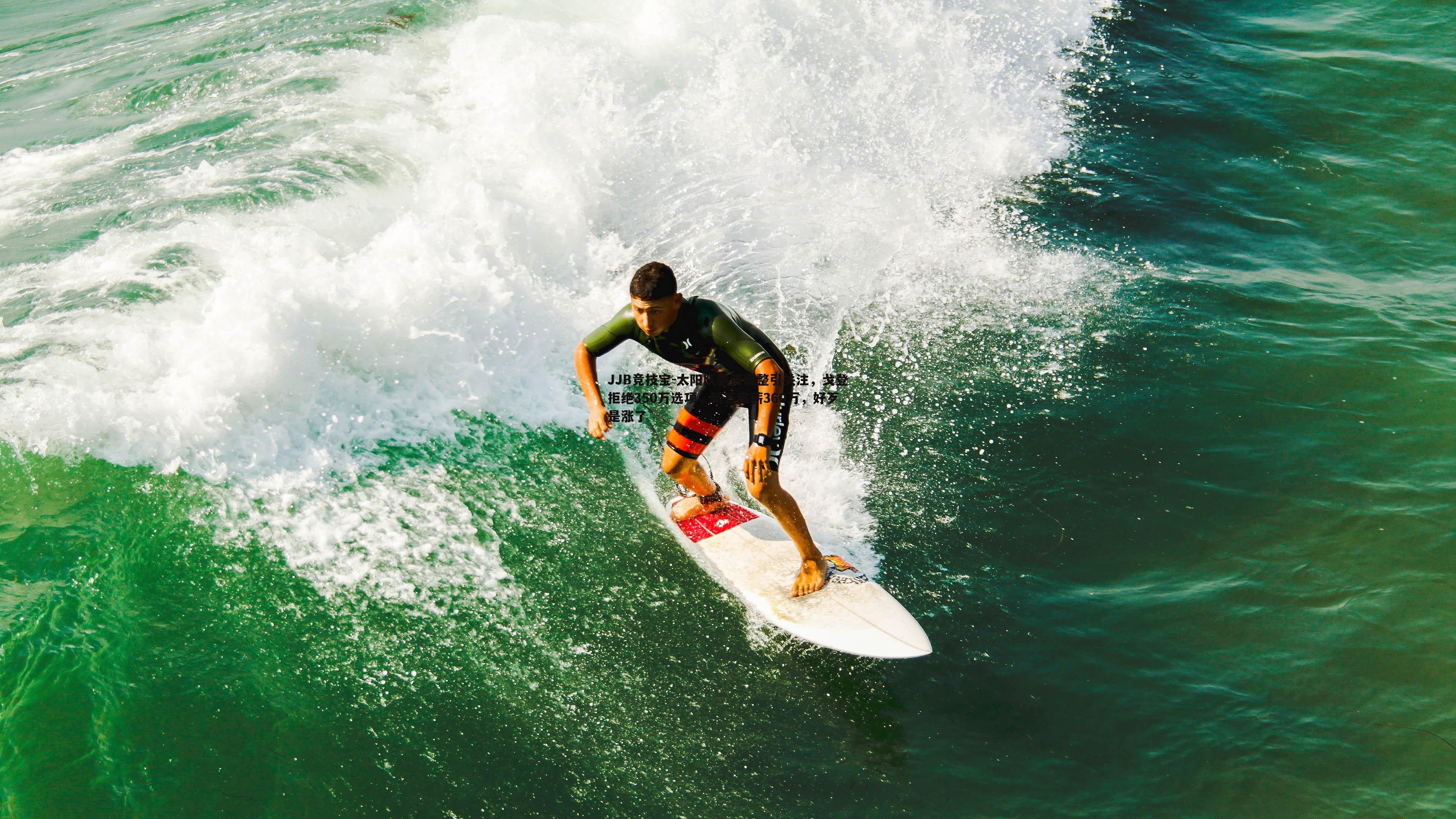 太阳队薪资调整引关注,戈登拒绝350万选项,新签底薪360万,好歹是涨了