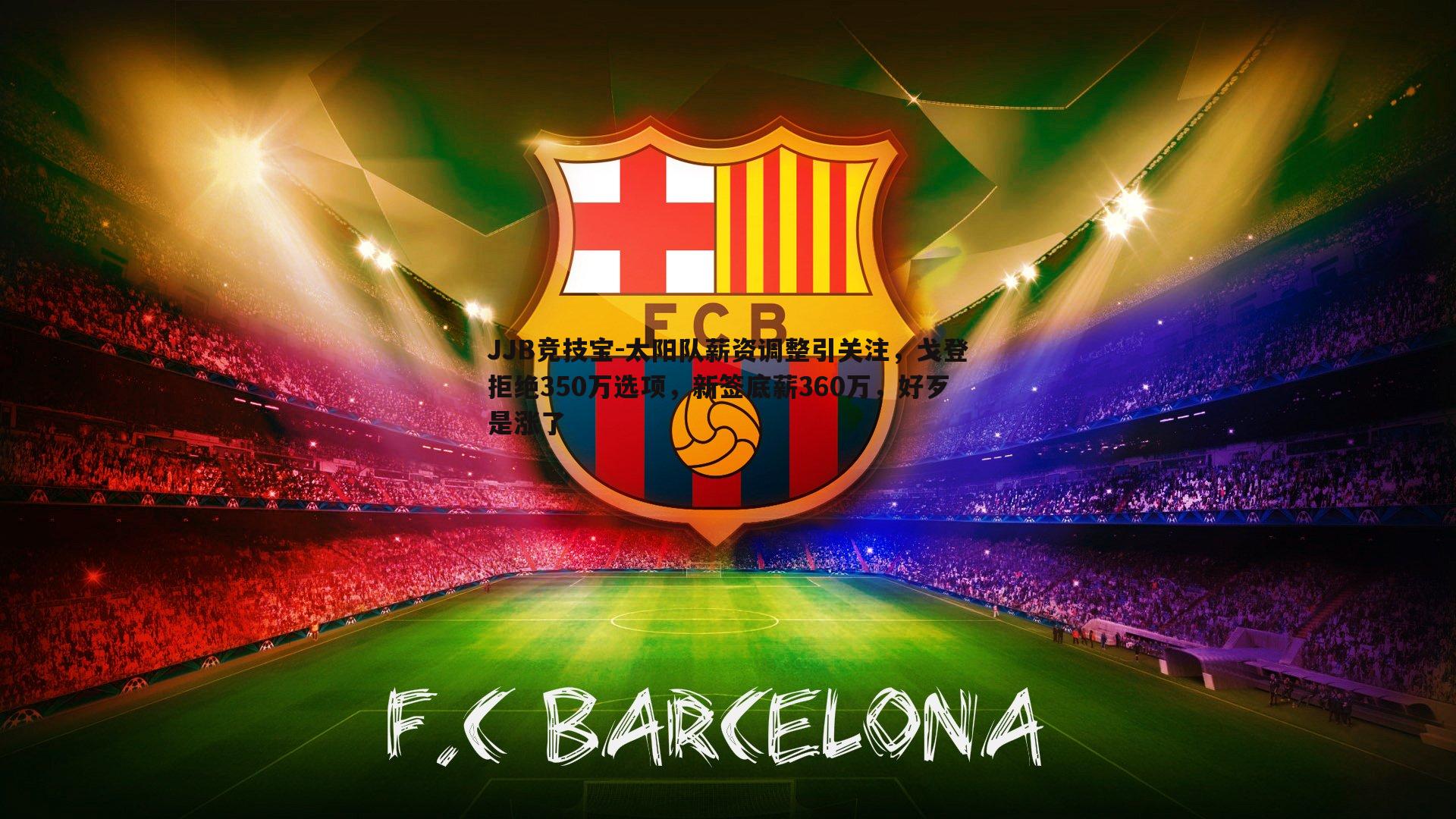 太阳队薪资调整引关注,戈登拒绝350万选项,新签底薪360万,好歹是涨了