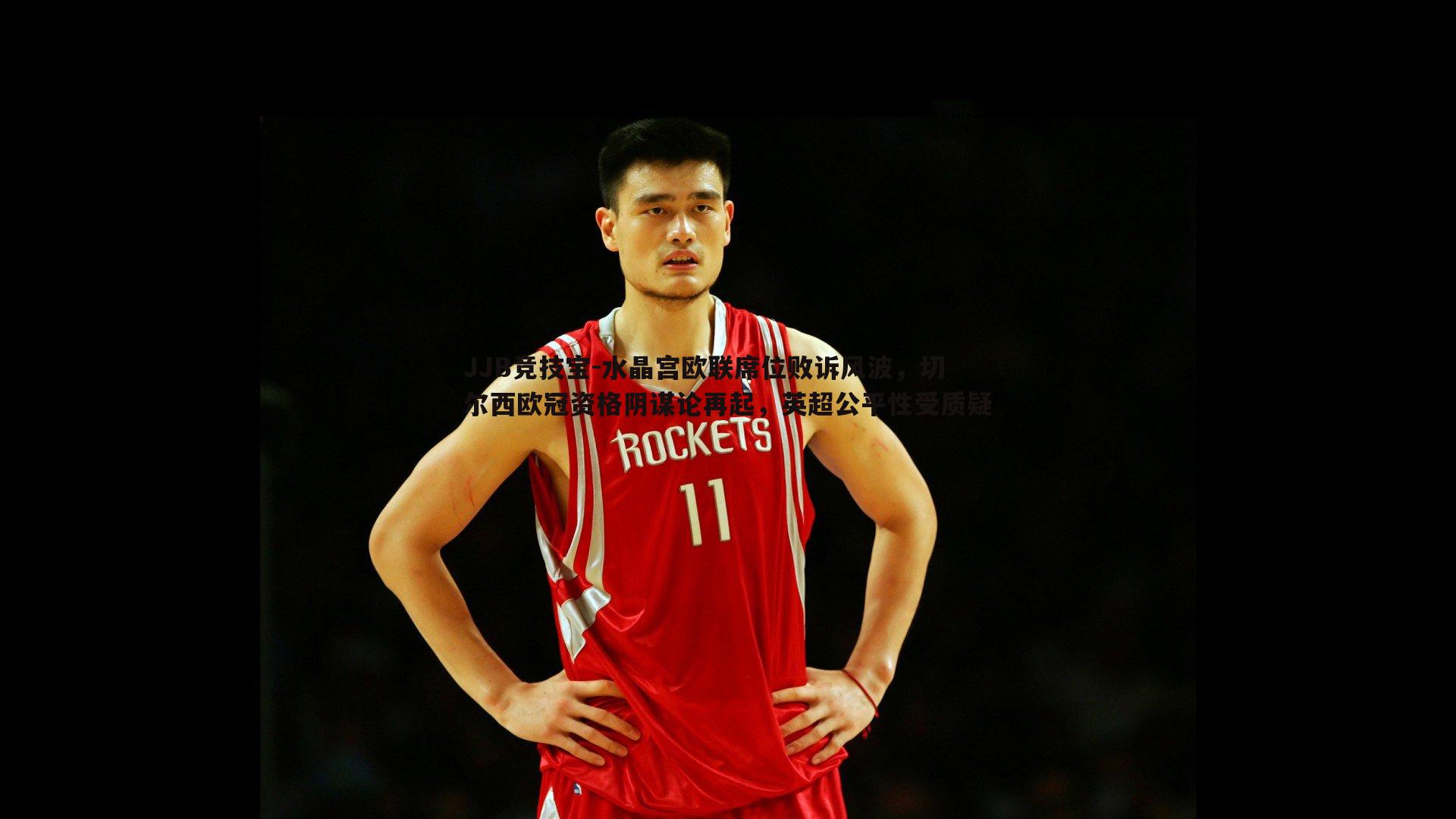 水晶宫欧联席位败诉风波，切尔西欧冠资格阴谋论再起，英超公平性受质疑