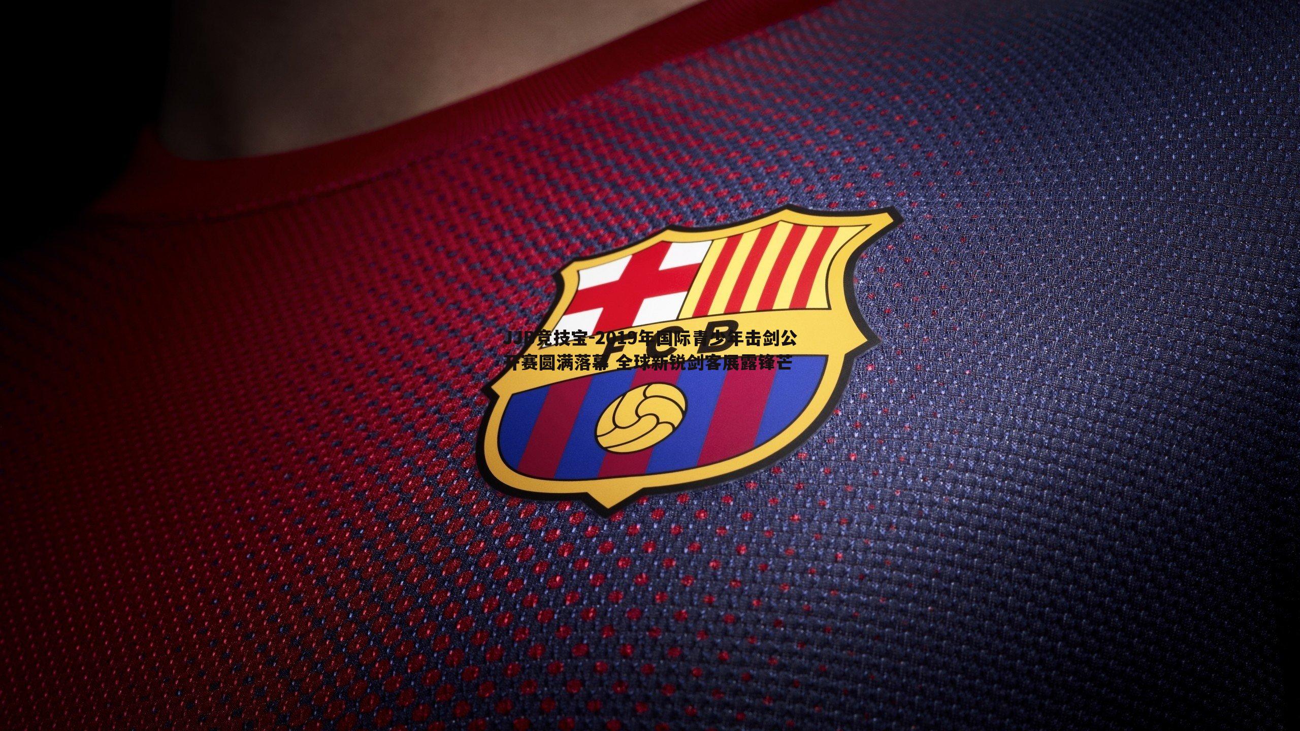 2019年国际青少年击剑公开赛圆满落幕 全球新锐剑客展露锋芒