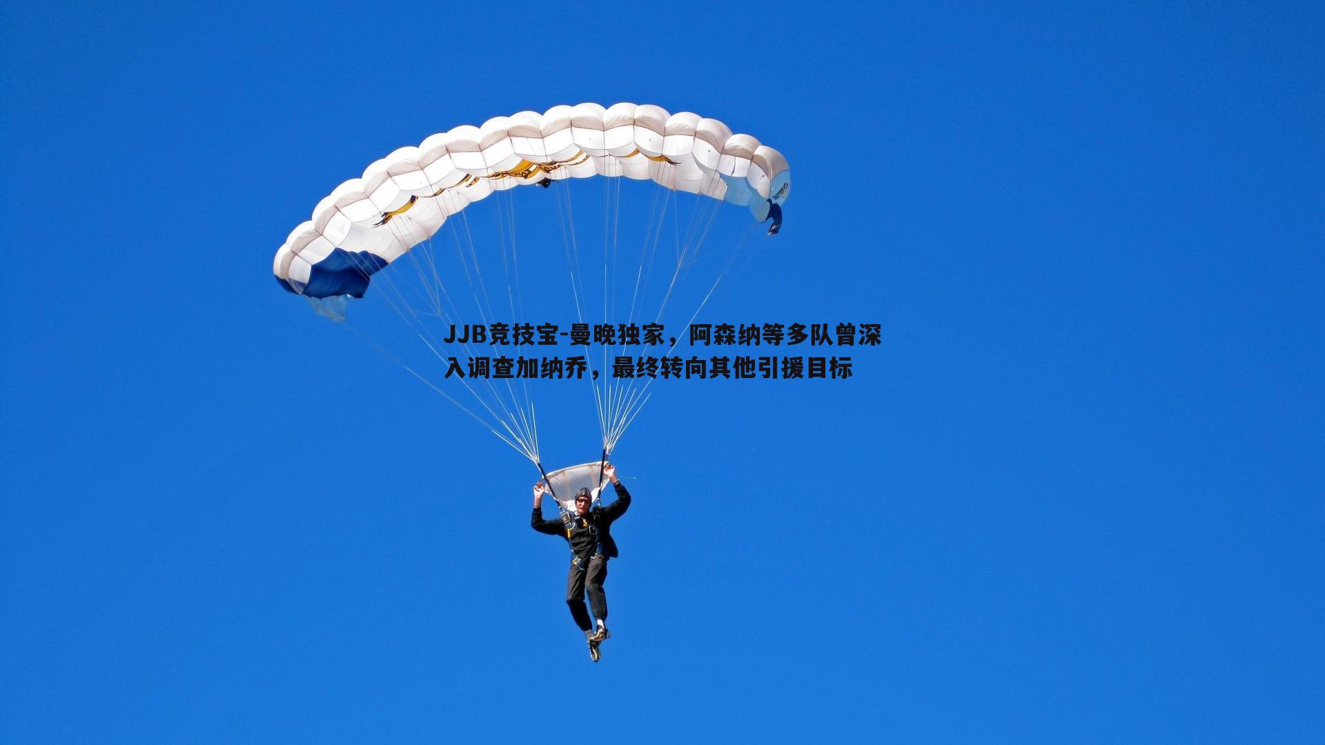 曼晚独家,阿森纳等多队曾深入调查加纳乔,最终转向其他引援目标