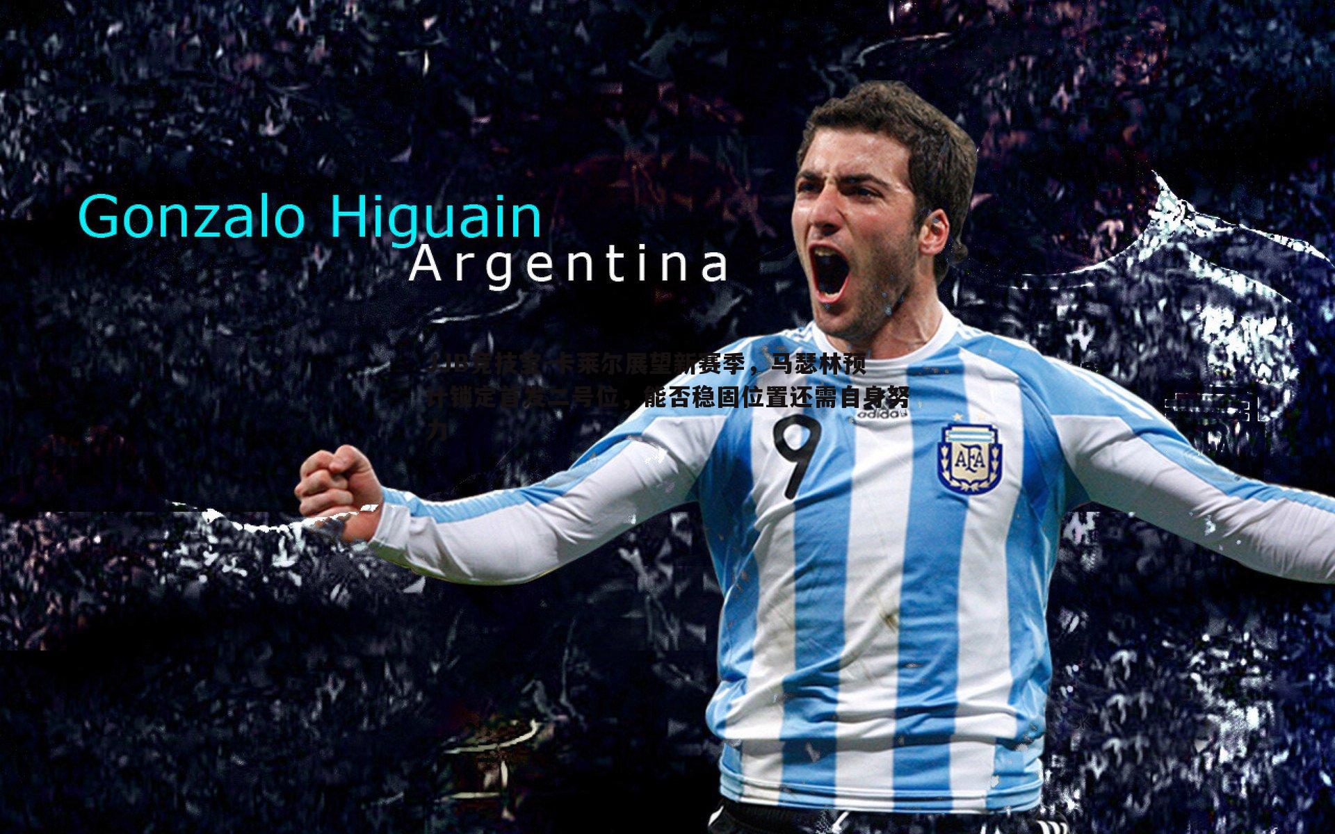 卡莱尔展望新赛季,马瑟林预计锁定首发二号位,能否稳固位置还需自身努力