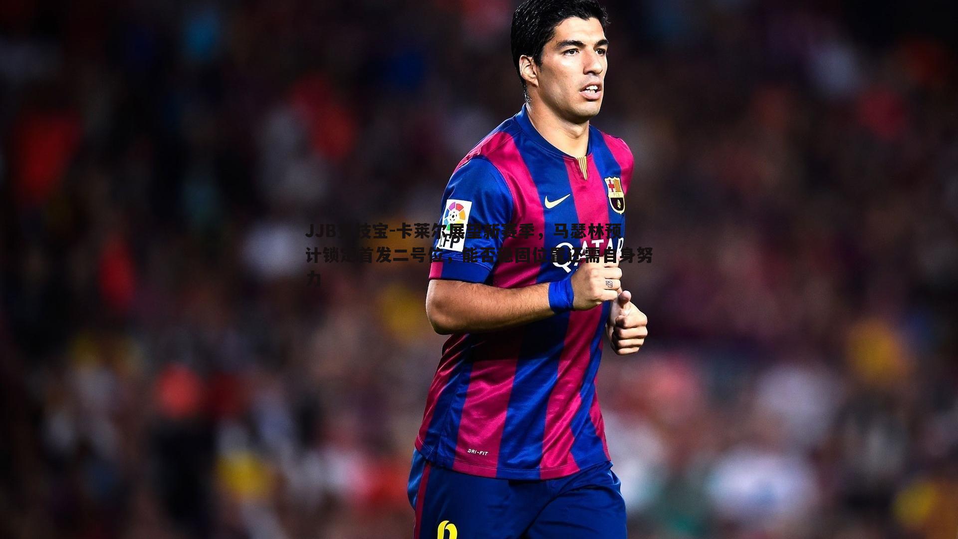 卡莱尔展望新赛季,马瑟林预计锁定首发二号位,能否稳固位置还需自身努力