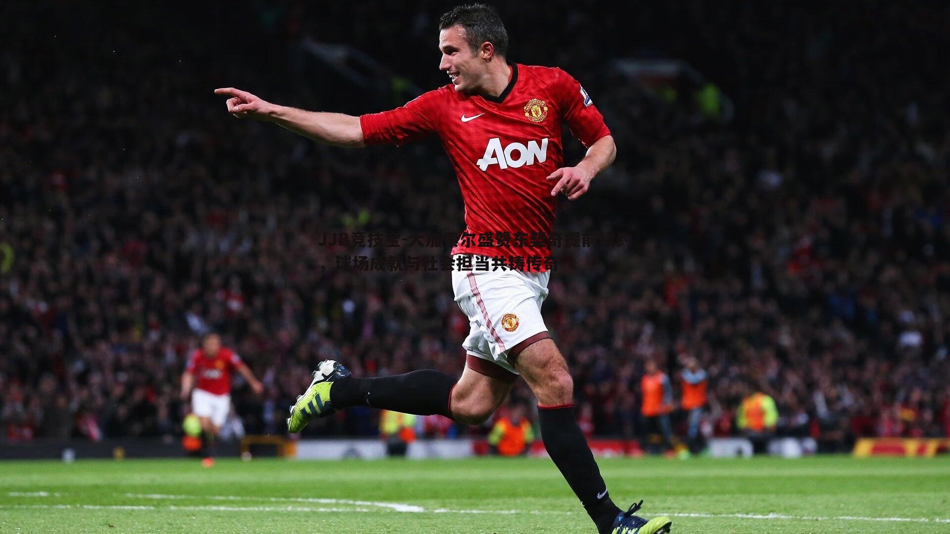 大加索尔盛赞东契奇提前续约,球场成就与社会担当共铸传奇