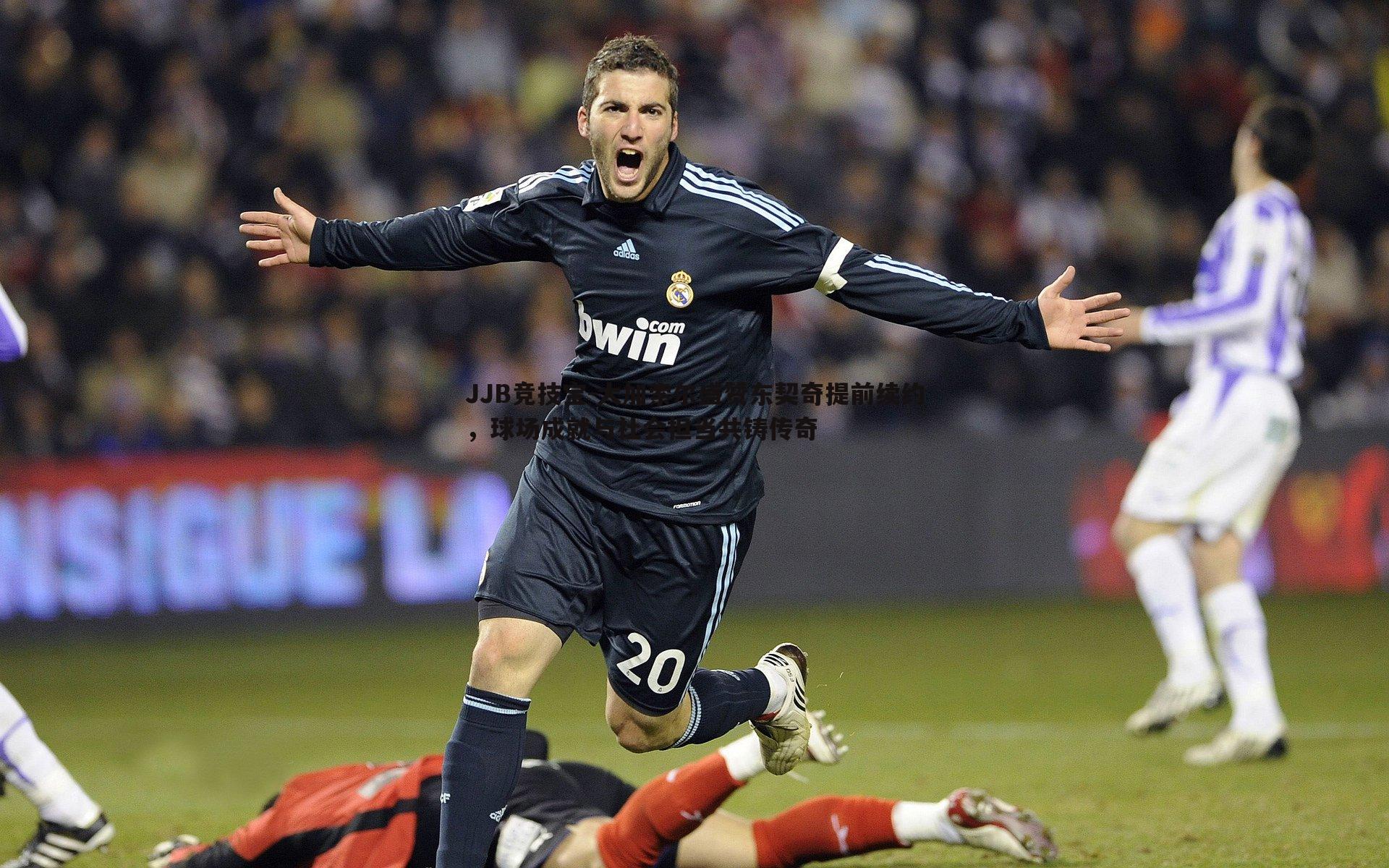 大加索尔盛赞东契奇提前续约,球场成就与社会担当共铸传奇