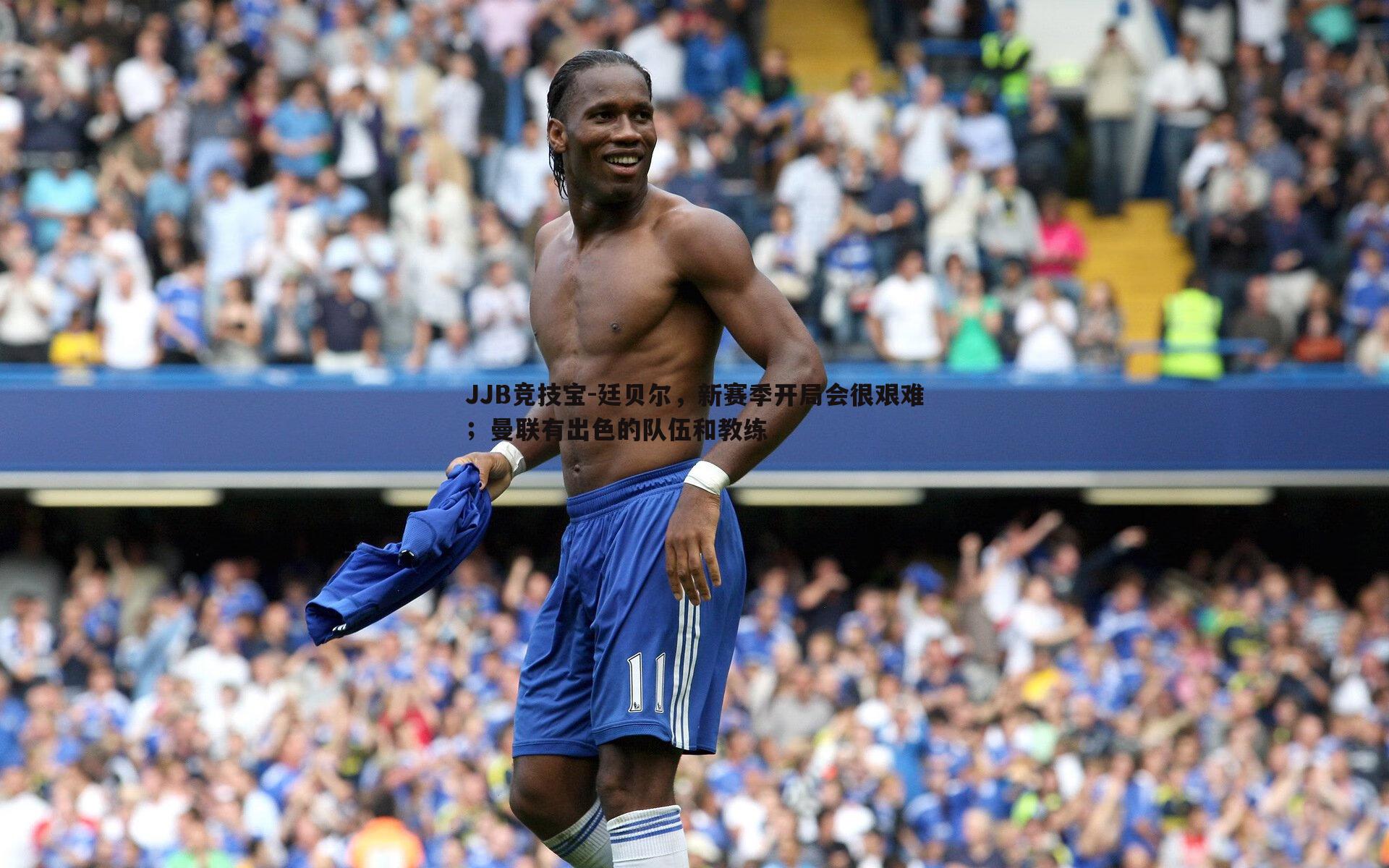 廷贝尔，新赛季开局会很艰难；曼联有出色的队伍和教练