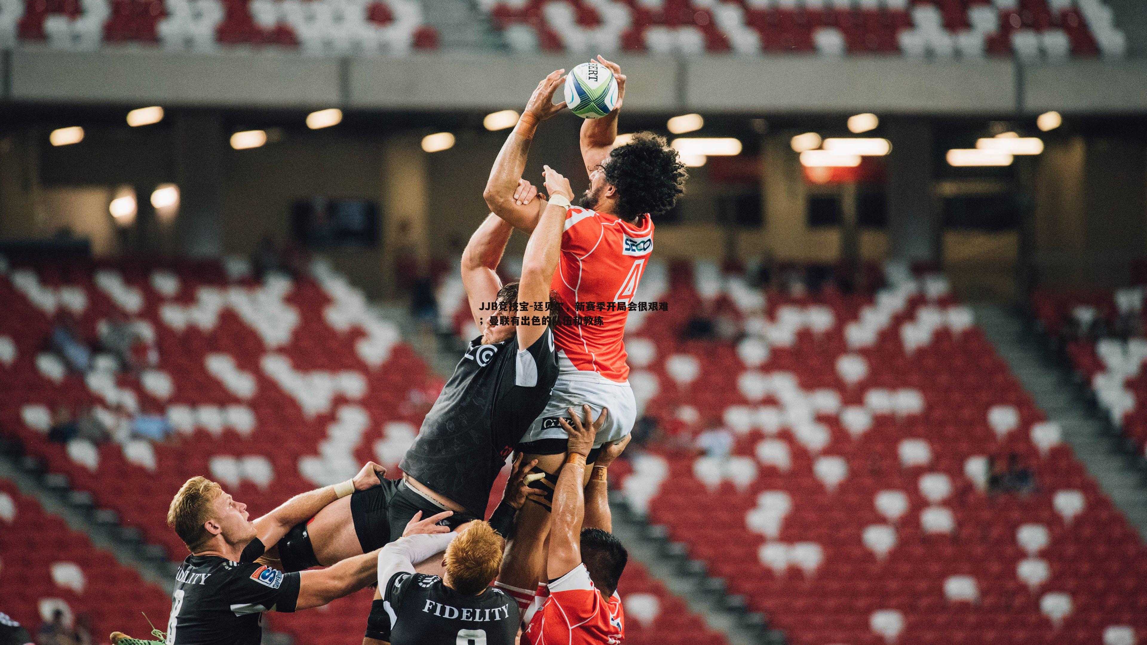 廷贝尔，新赛季开局会很艰难；曼联有出色的队伍和教练