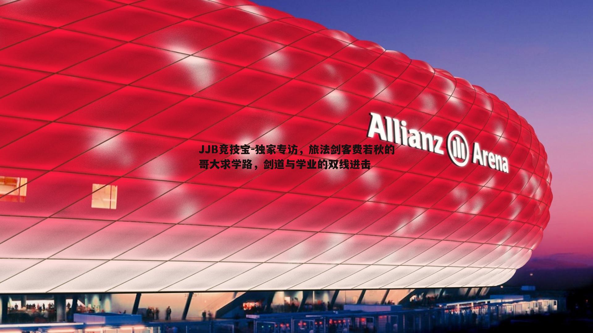 独家专访，旅法剑客费若秋的哥大求学路，剑道与学业的双线进击