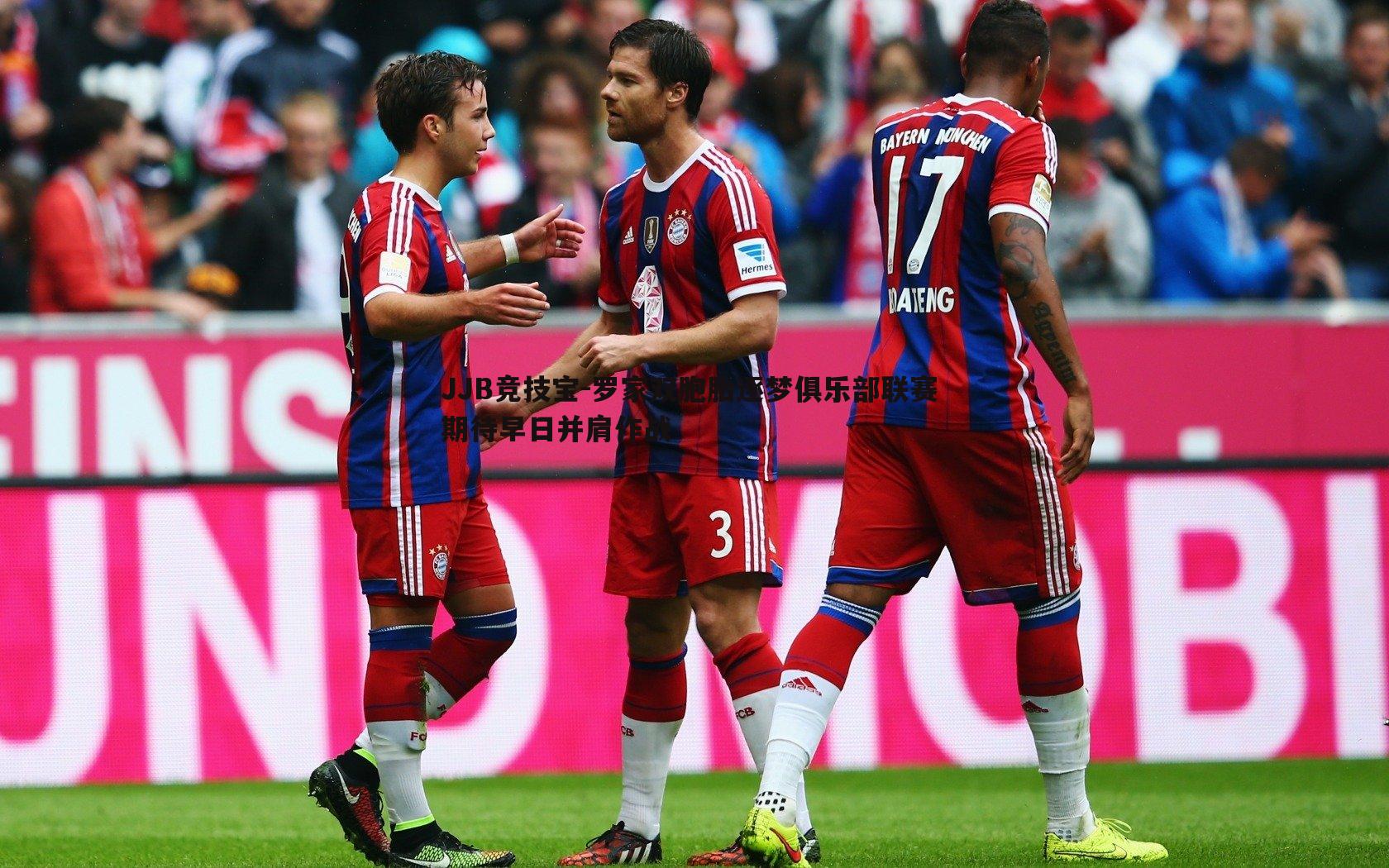 罗家双胞胎逐梦俱乐部联赛 期待早日并肩作战