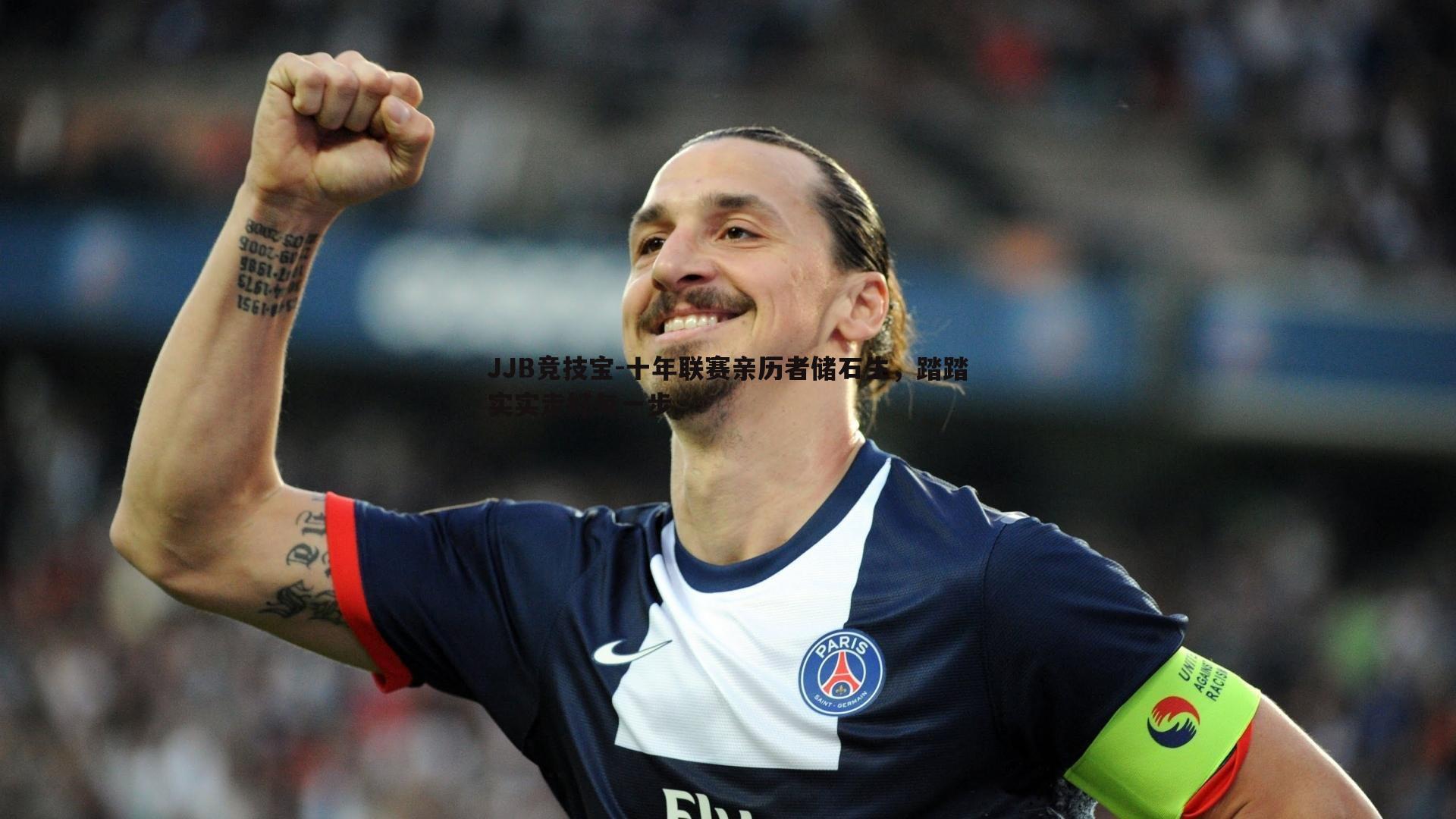 十年联赛亲历者储石生，踏踏实实走好每一步